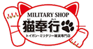 Military Shop 猫奉行 Blog